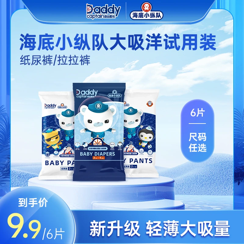 爸比船长海底小纵队大吸洋系列试用装纸尿裤拉拉裤 5包装