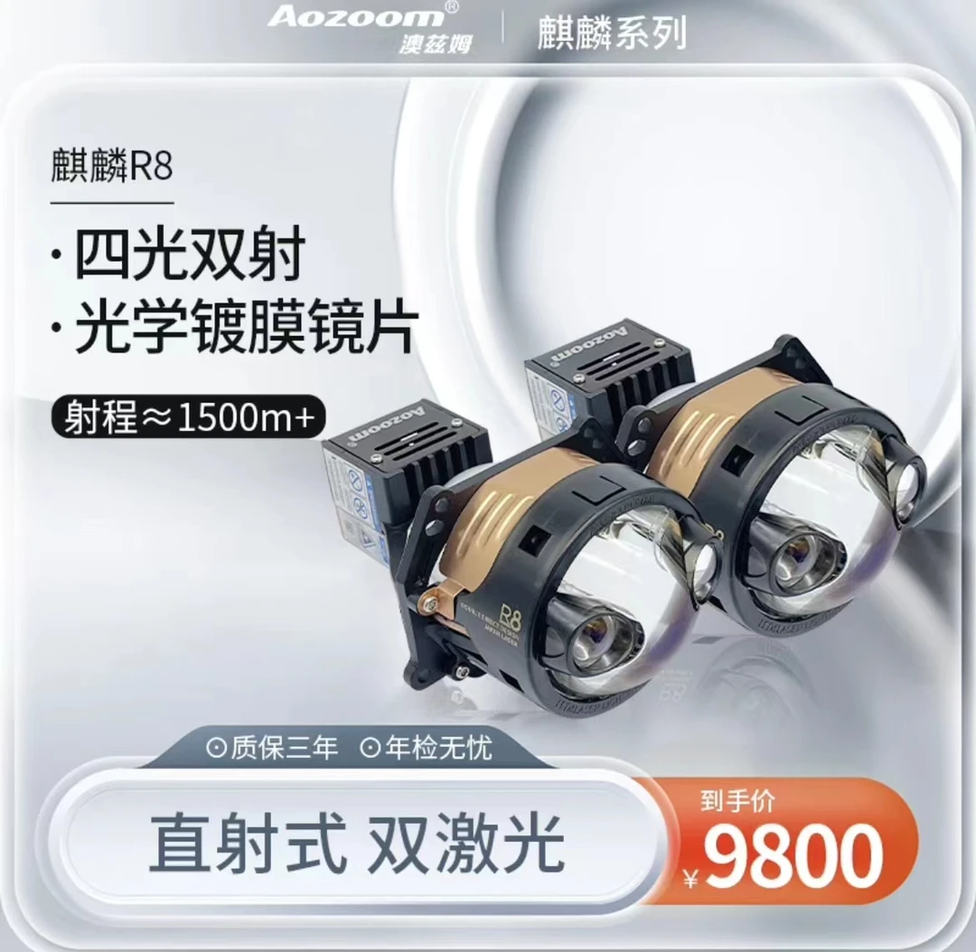 Aozoomo奥兹姆麒麟R8，双头直射激光透镜，一对全国包邮包安装
