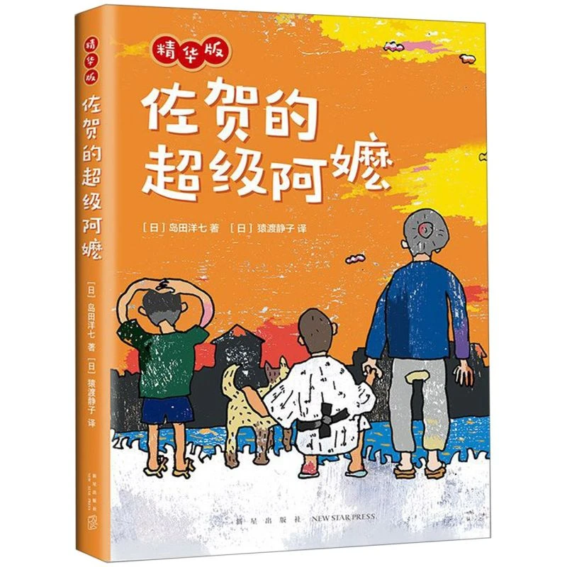 佐贺的超级阿嬷(精华版)(精) 新华博库正版