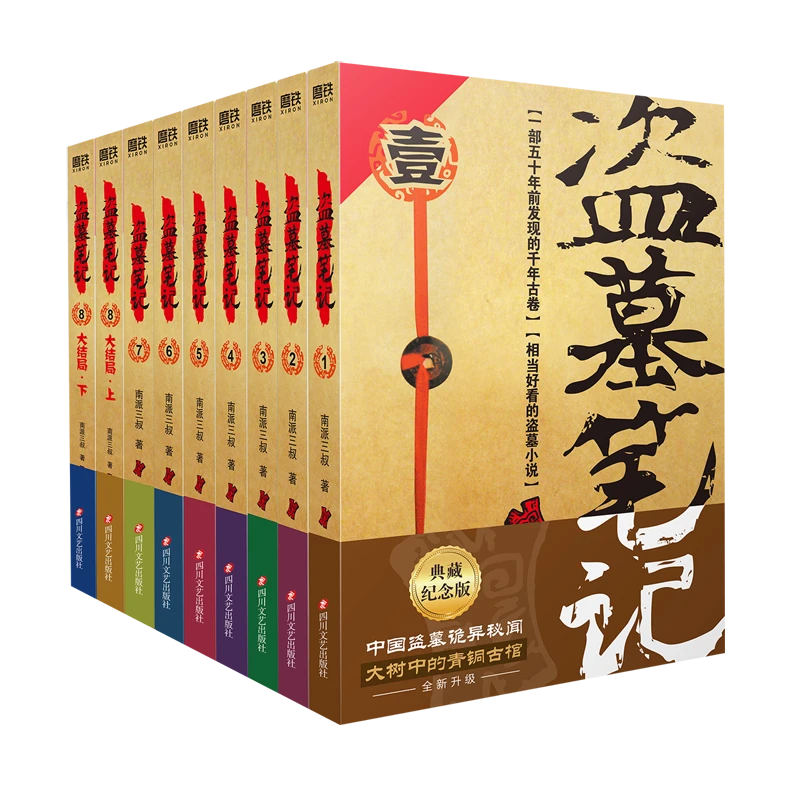 盗墓笔记(2022纪念典藏版共9册) 新华博库正版【1-8单册任选】吴邪