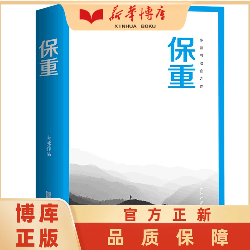 保重 新华博库正版