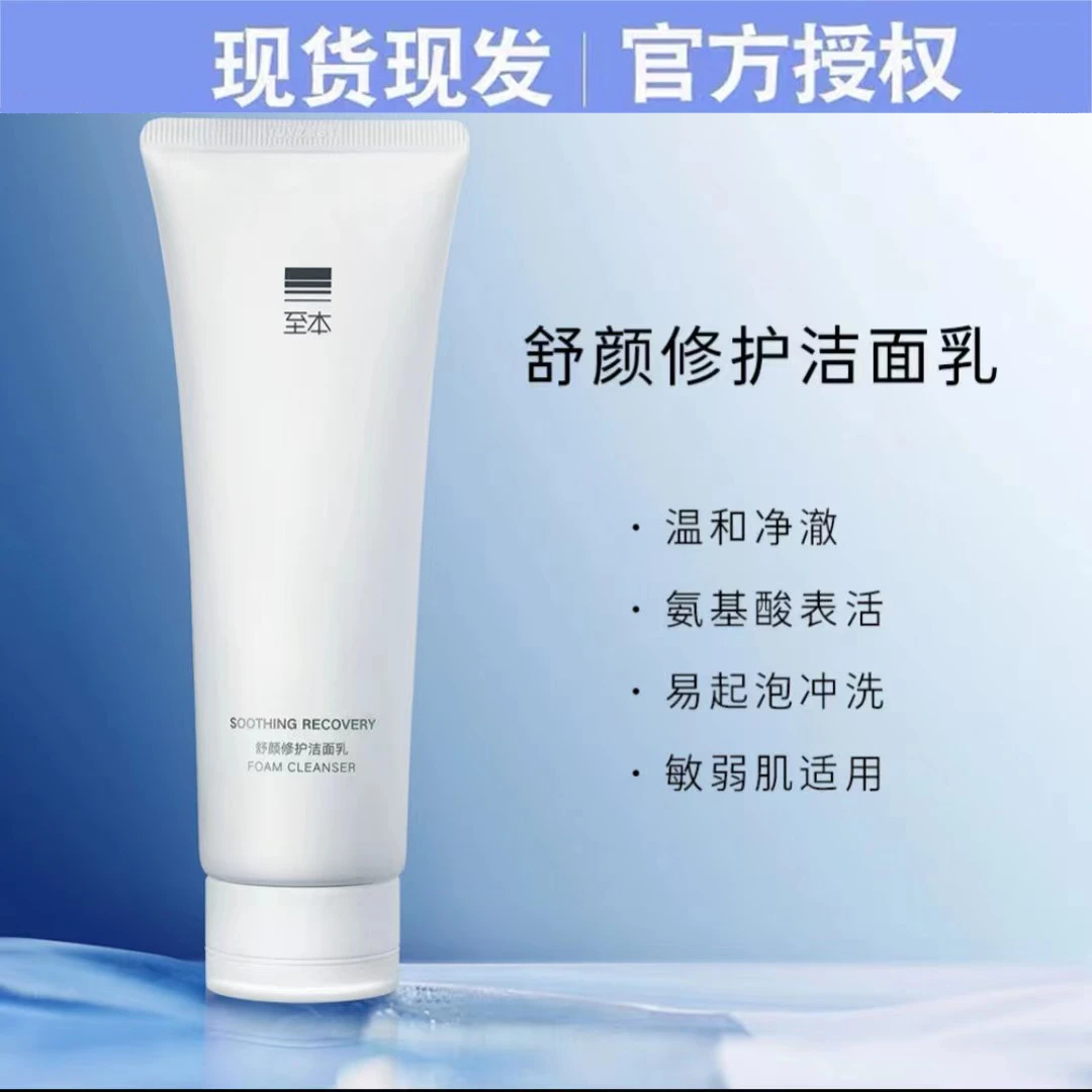 至/本舒颜修护洁面乳120g温和清洁氨基 酸表活保湿洗面奶泡沫绵密