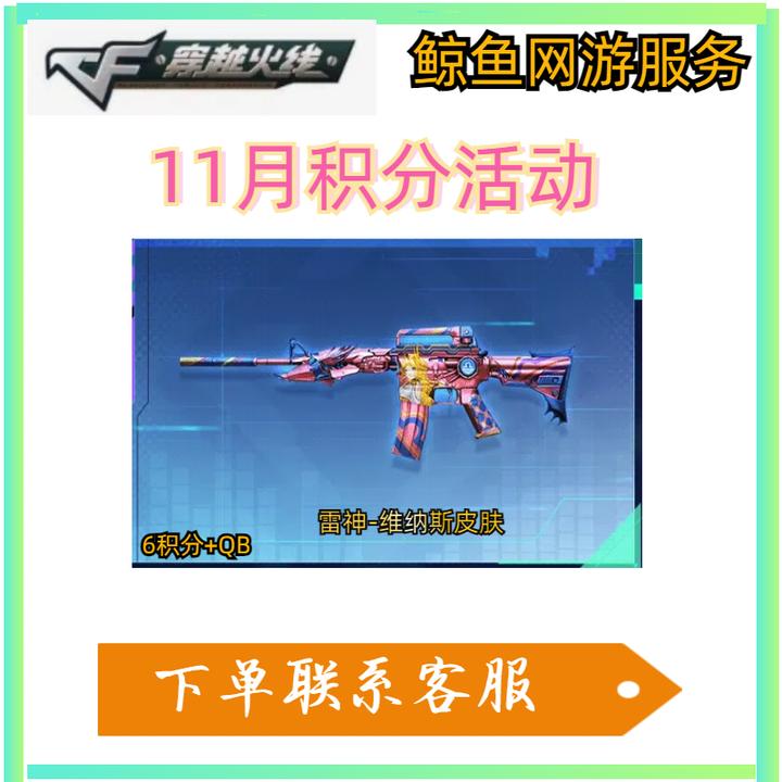 CF穿越火线11月积分活动雷神维纳斯皮肤