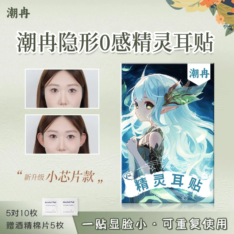 【新升级】小芯片款隐形精灵耳贴硅胶云感弹性融肤自然立耳神器耳贴