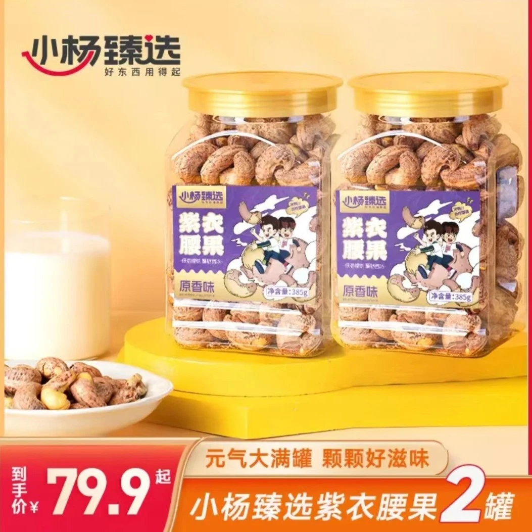 【小杨臻选】紫衣腰果385g*2罐装哥酥脆原味大腰果颗粒烘焙优质美味