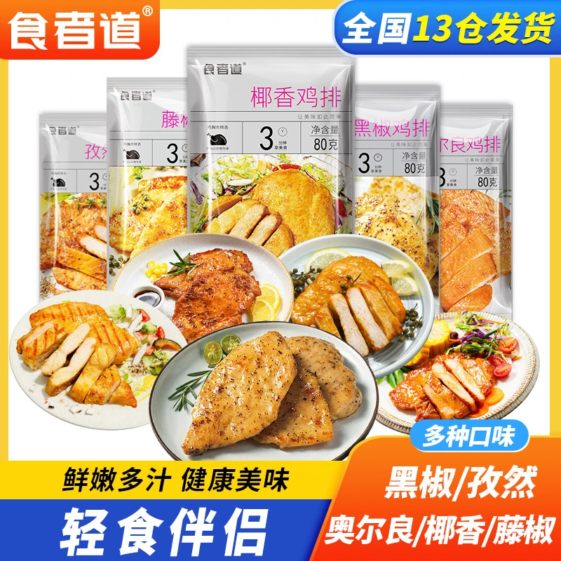 【食者道】鸡排黑胡椒奥尔良孜然食者到冷冻半成品鸡胸肉代餐80g
