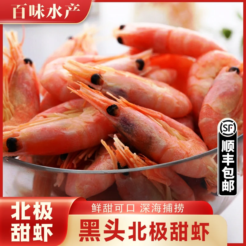 北极冰虾 3斤 90-120+不保籽青黑头虾海藻头 丹麦熟冻北极甜虾