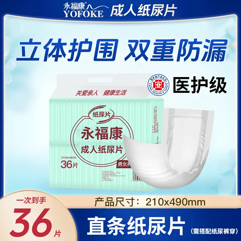 永福康成人纸尿片直条型中老年人尿不湿瞬吸干爽柔软透气男女36片