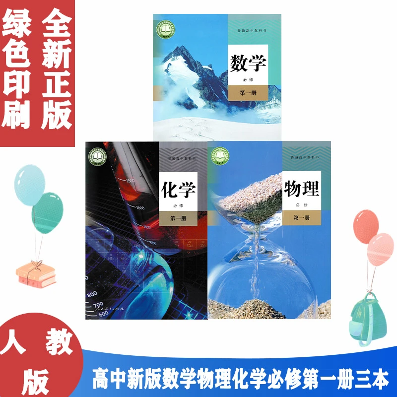正版2024使用人教版高中A版数学必修第一册+物理必修第一册+化学