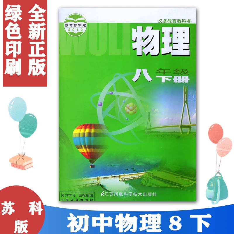 正版包邮2024年适用 初中8八年级下册物理书苏科版课本教材教科书