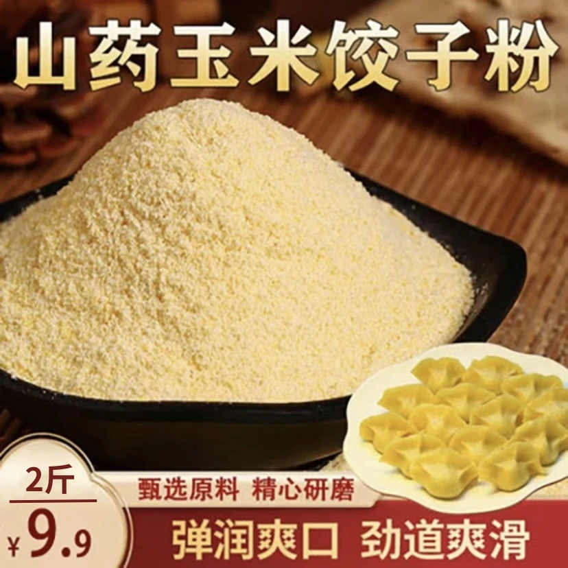 【2斤】山药玉米饺子粉 粗粮制作 营养健康 500g/袋