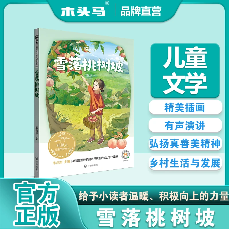 木头马稻草人-雪落桃树坡小学儿童文学系列书籍精美彩印有声演播