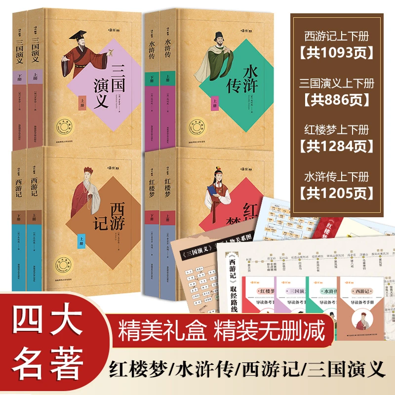 【精装无删减四大名著】附赠导读手册+思维导图 大字号 大行距