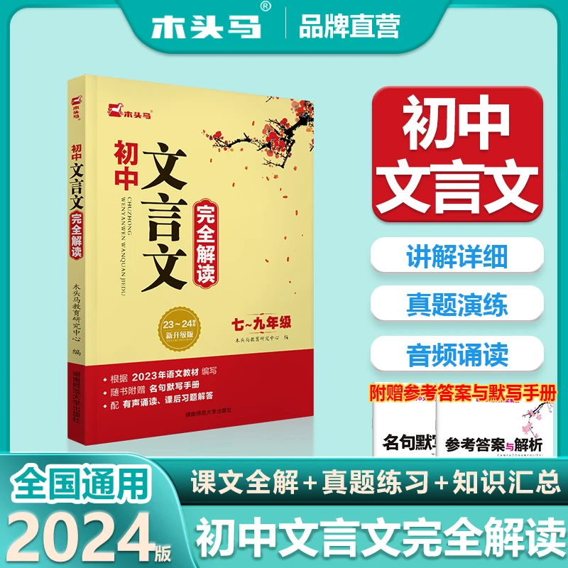 2024版初中语文文言文完全解读7-9年级配有声诵读赠名句默写手册