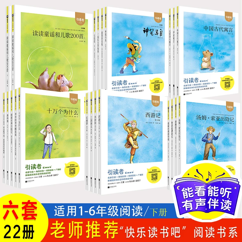 【名家演播快乐读书吧】小学语文教材1-6年级下册单本任选