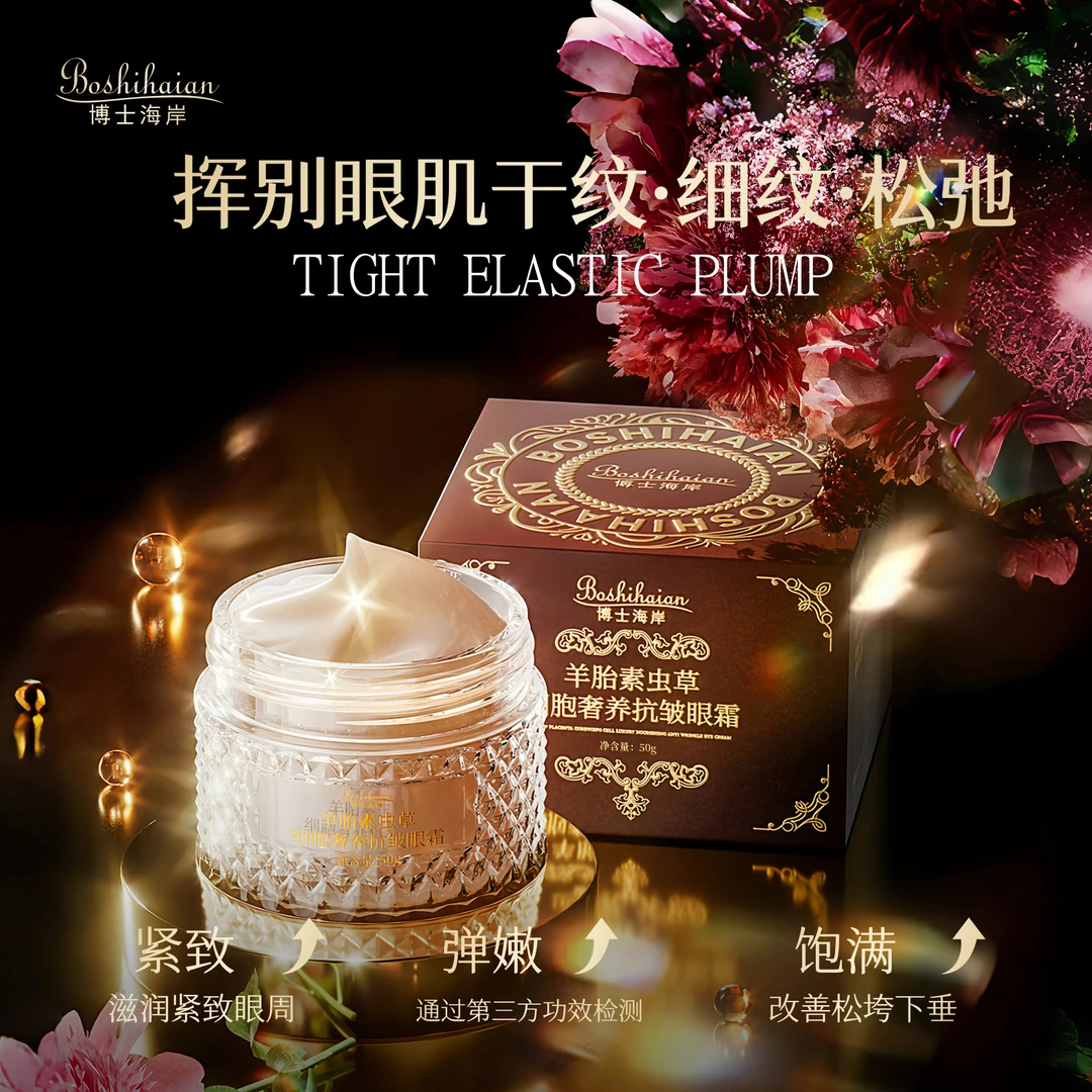 【官方正品】博士海岸羊胎素虫草细胞奢养抗皱眼霜保湿*抗皱