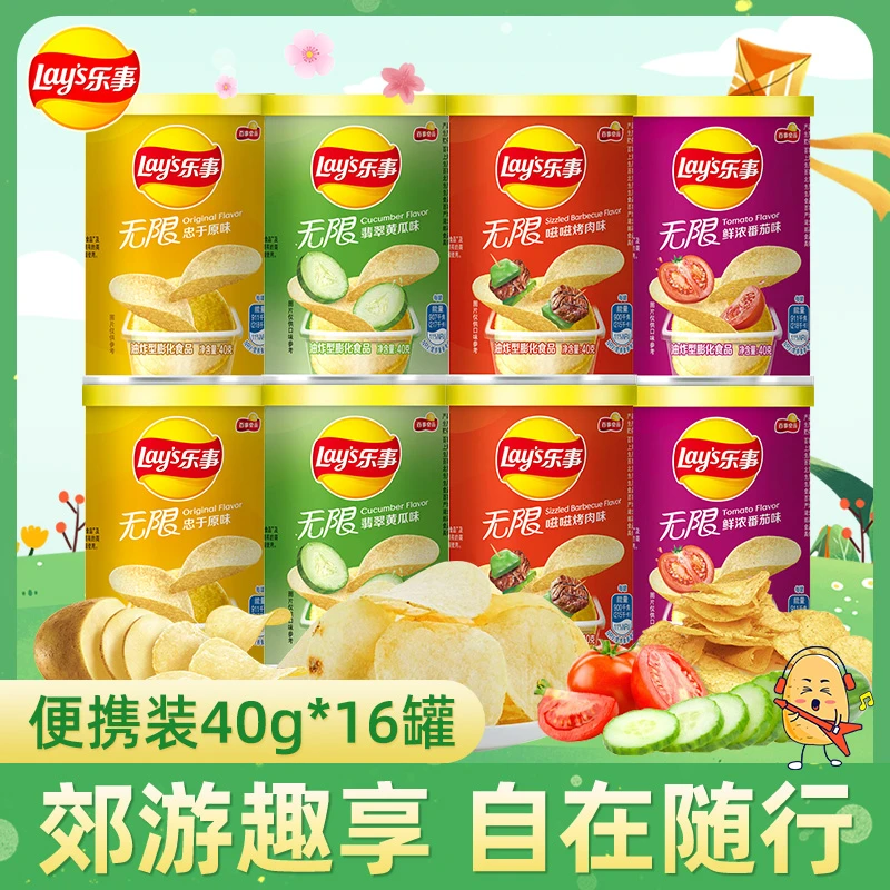 乐事无限薯片40g*16罐便携装黄瓜番茄烤肉味原味膨化休闲零食品