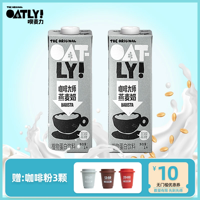 【直播间专享】OATLY咖啡大师/醇香燕麦奶1L*2瓶植物蛋白饮料