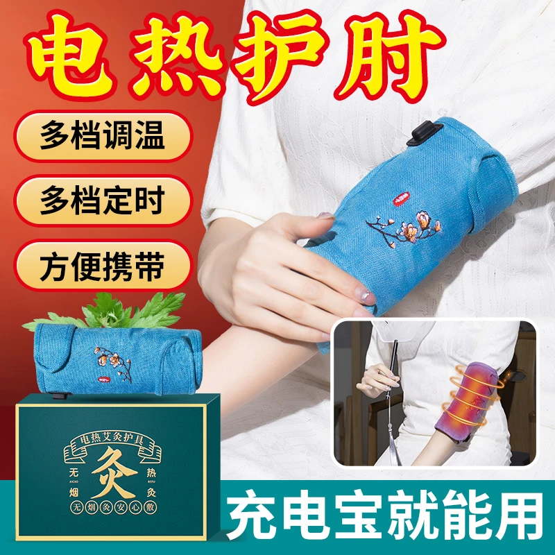 电加热护肘艾绒艾灸热敷理疗手臂护套胳膊关节保暖USB充电自发热