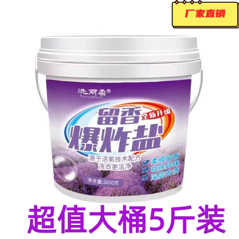 大桶爆炸盐洗衣柔顺颗粒留香彩色衣物通用去黄增白香氛深层去污