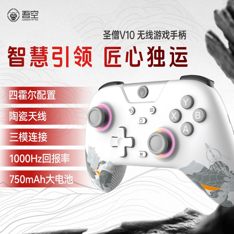 【真香国货】吾空圣僧V10双霍尔游戏无线手柄原神Switch通用吃鸡