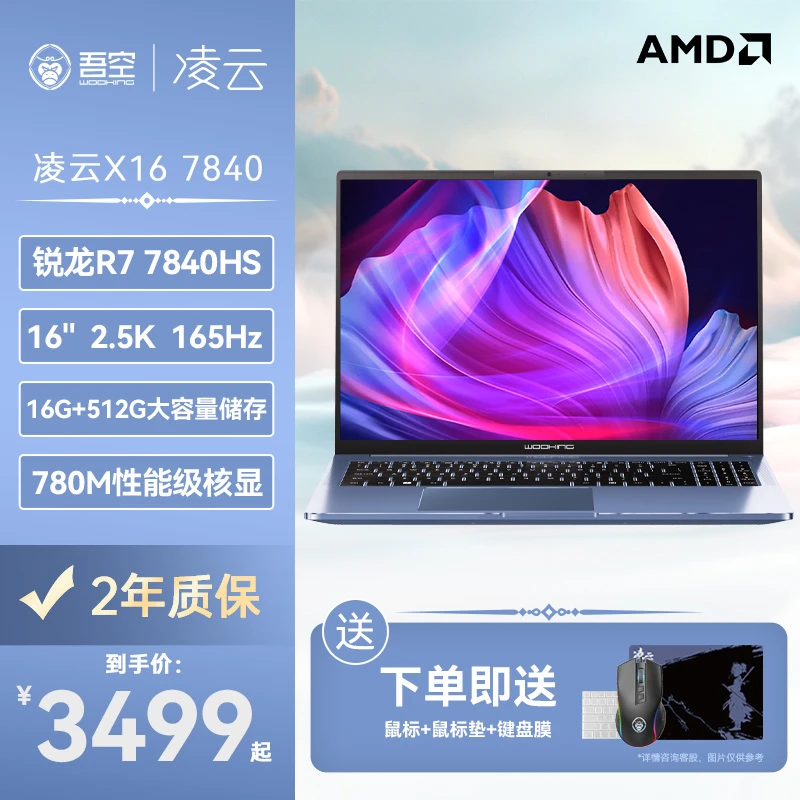 吾空凌云X16锐龙R7-7840HS全能轻薄本学生办公高性能笔记本电脑