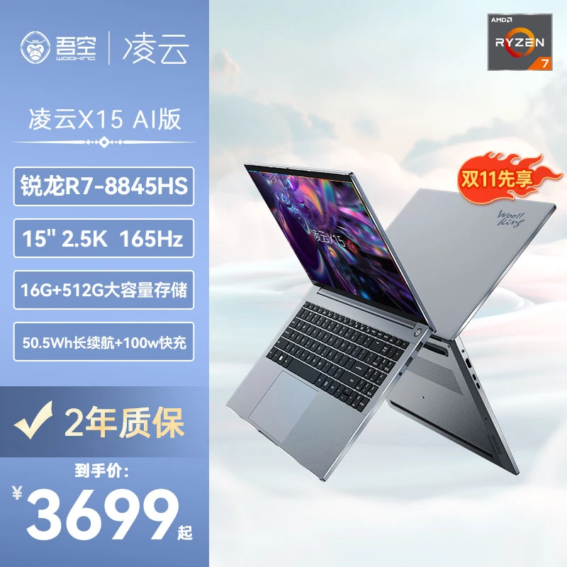 吾空凌云X15 AI版R7 8845HS高色域全能轻薄本学生笔记本电脑办公