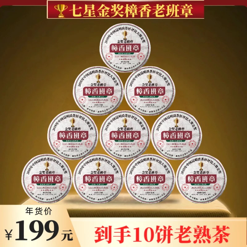 2003年七星金奖樟香老班章普洱熟茶   2018年压制  支持试饮一饼