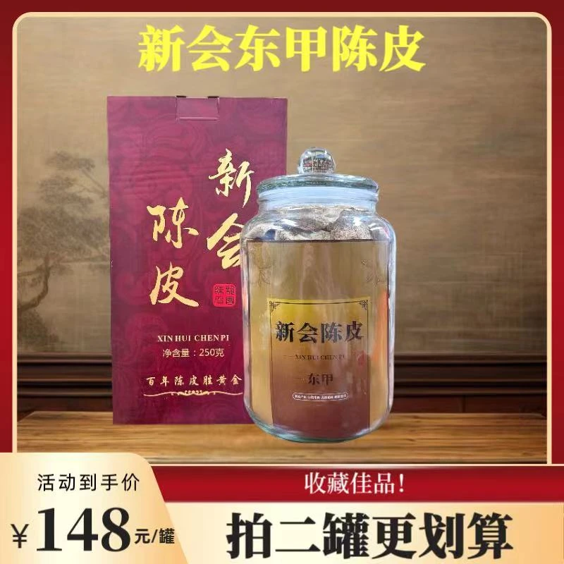 【柱哥专属】2014年新会东甲陈皮茶 250克*2罐 赠礼盒礼袋