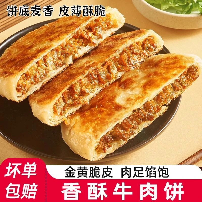 30片牛肉馅饼 早餐速食半成品加热懒人美食黑椒手工制作牛肉煎饼