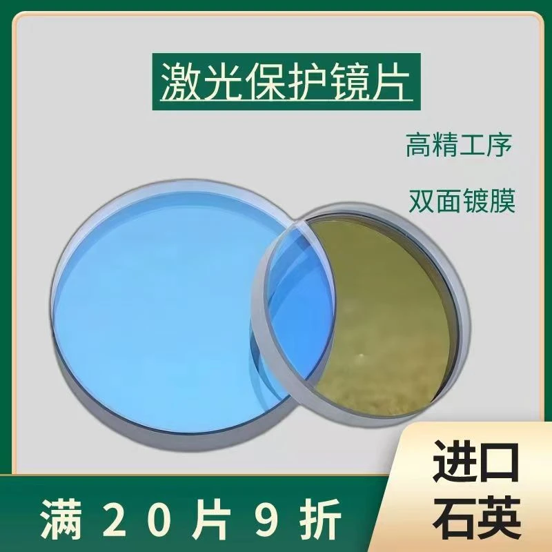 激光切割机保护镜片进口石英27.9*4.1 18*2 30*5 37*7保护镜片