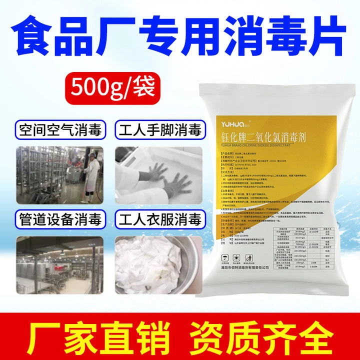 YUHUA/钰化食品厂消毒剂食品厂专用消毒液食品厂消毒片二氧化氯