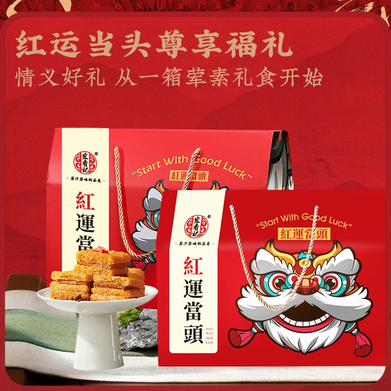 宏香记红运当头卤味零食大礼包整箱节日送礼礼盒装休闲食品小零食