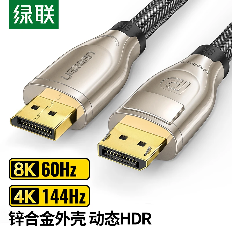 绿联 DP线1.4版8K高清视频线4K144Hz 2K165Hz DisplayPort连接线
