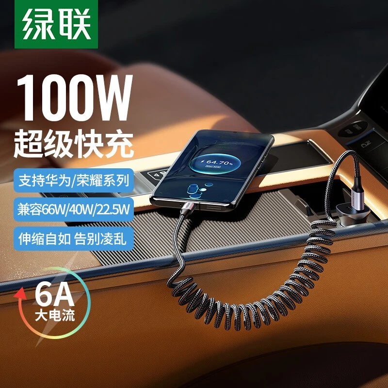绿联 Type-C弹簧数据线车载6A快充线加长可伸缩手机华为荣耀小米