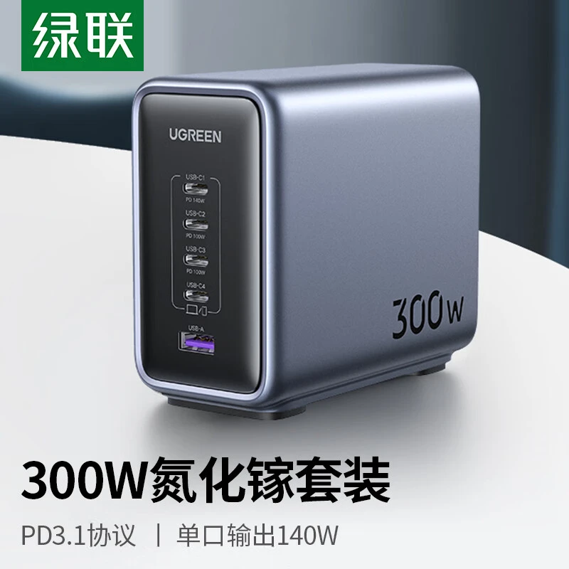 绿联300W氮化镓充电器桌面充电站Type-C多口快充头兼容联想笔快充