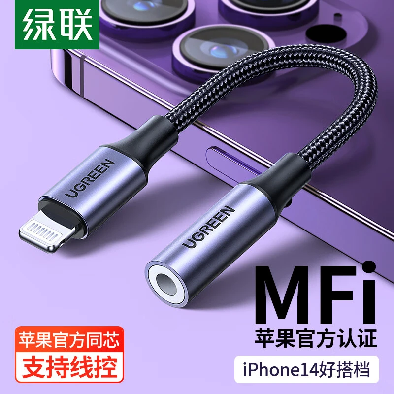 绿联苹果耳机转接头MFi认证音频转换器Lightning转3.5线手机/平板