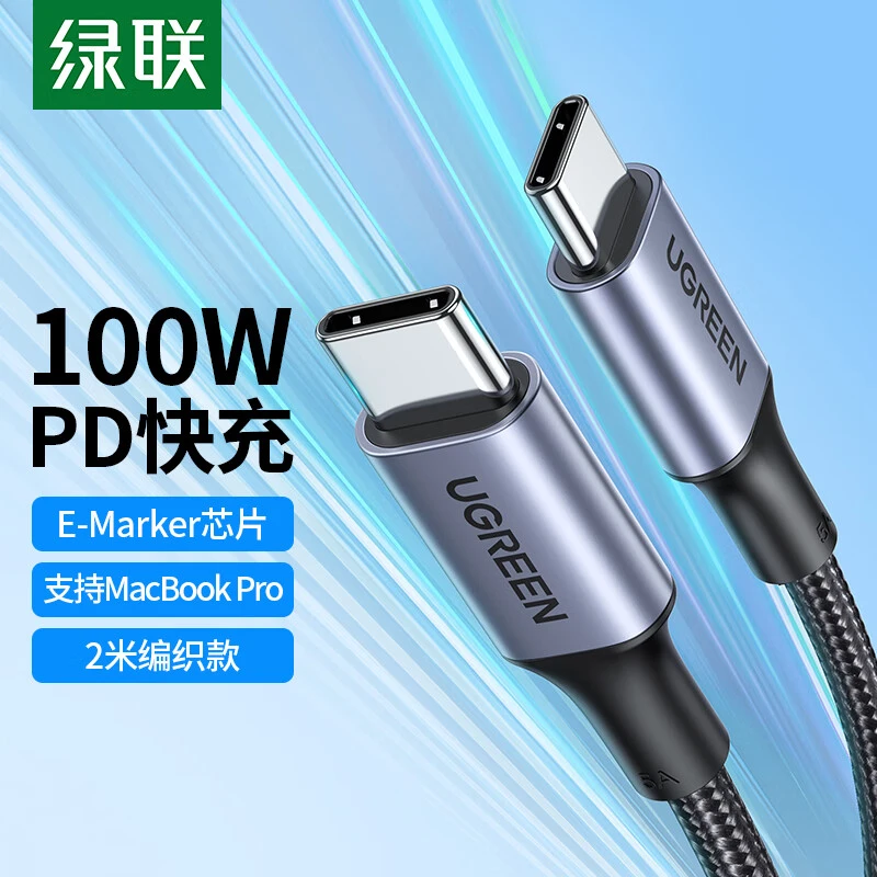 绿联Type-C数据线双头100W快充线c to c车载充电线5A通用手机电脑