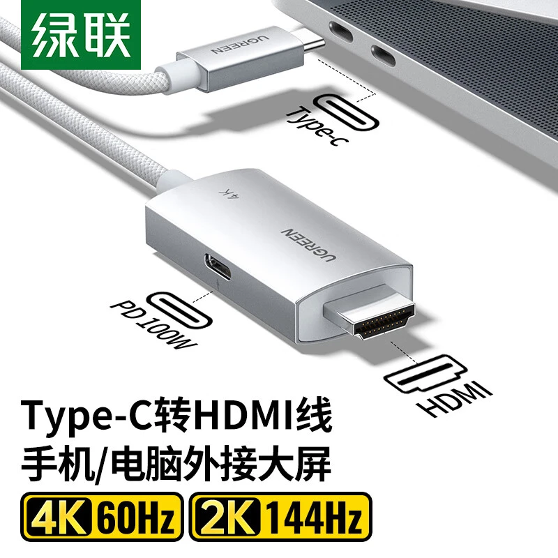 绿联 Type-C转HDMI同轴线带PD充电雷电3/4转接头扩展4K60/2K144Hz