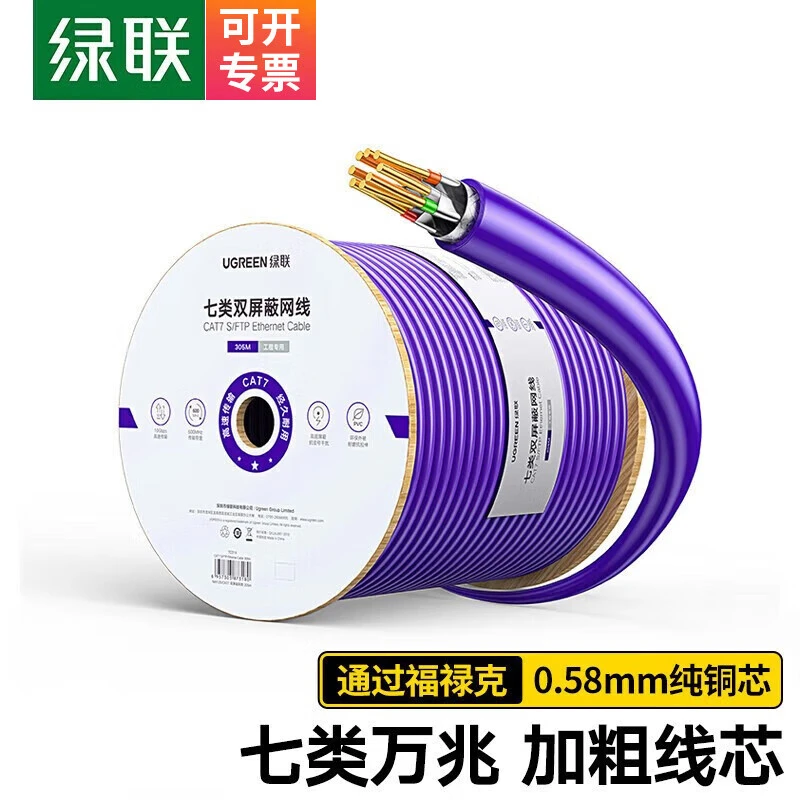 绿联 七类万兆双屏蔽网线CAT7类8芯双绞工程家装布线网络箱线工程