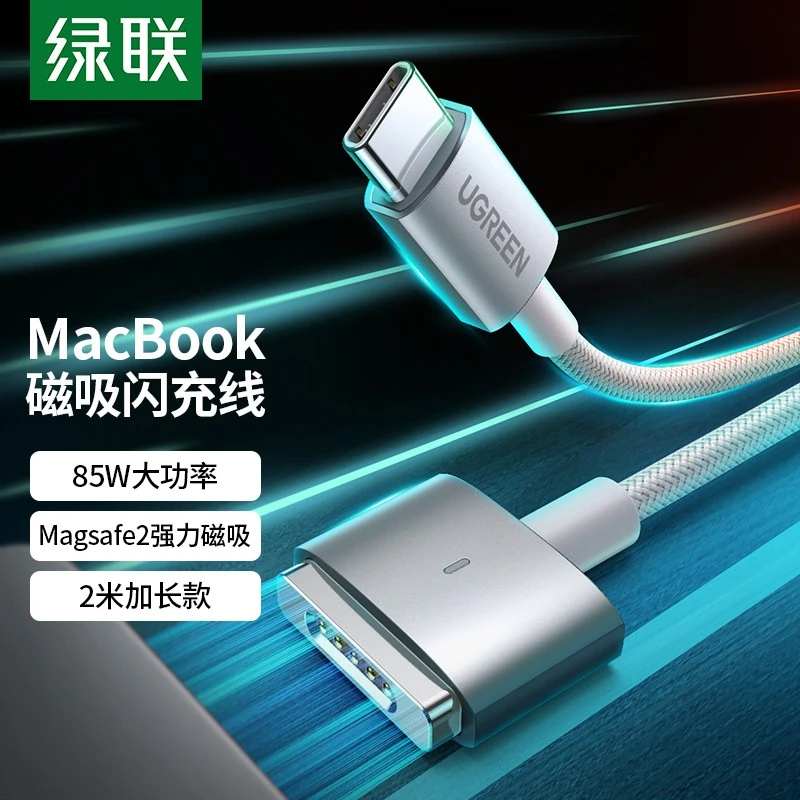 绿联 苹果笔记本电脑充电线85W磁吸快充线magsafe2电源线Type-C转
