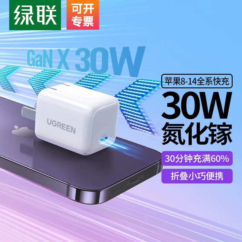 绿联PD30W氮化镓GaN充电器适用苹果快充氮化镓充电器快速充电器便