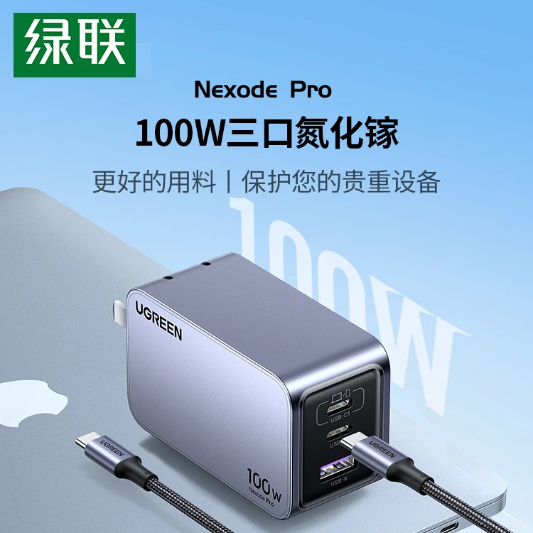 绿联100W氮化镓充电器Type-C多口快充头兼容苹果15华为笔记本快充
