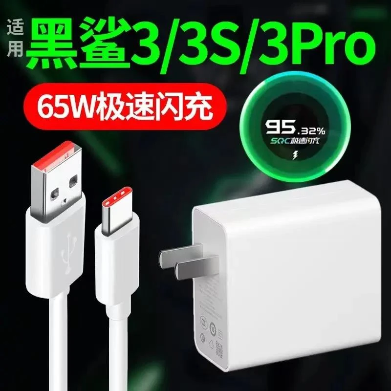适用黑鲨3充电器头65W瓦极速闪充小米3s/3pro数据线6A套装通用ai