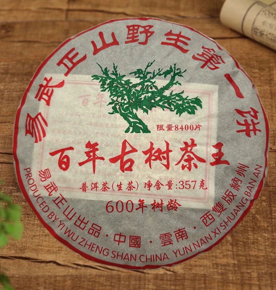 2015年百年古树茶王 易武正山野生第一饼（生茶）357克/饼
