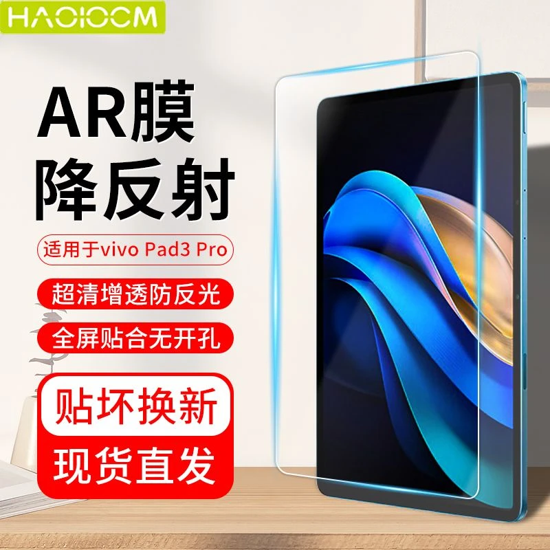 HAOLOCM适vivopad5Pro保护膜pad3pro平板低反光ar增透膜全屏贴膜