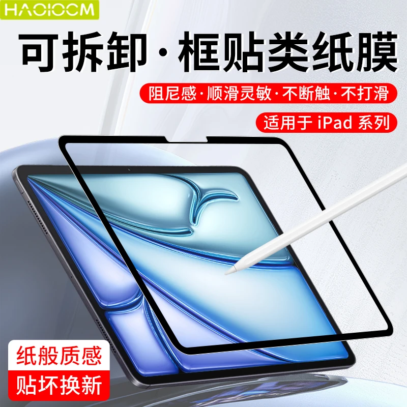 HAOLOCM适用ipadPro可拆卸框贴类纸膜iPadAir6手写绘画全屏贴膜