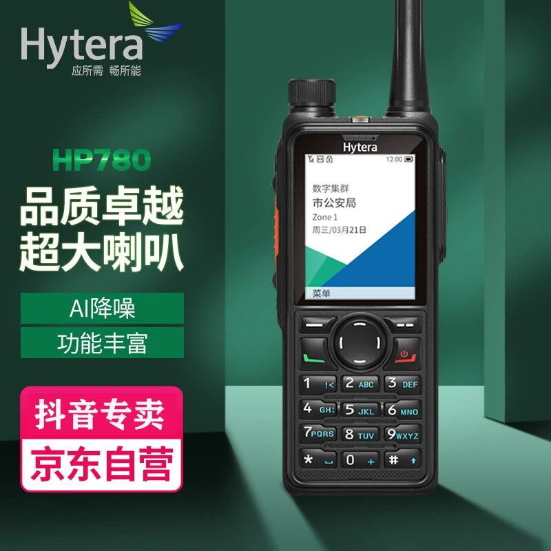 Hytera/海能达HP780 对讲机专业数字对讲机大功率远距离手台