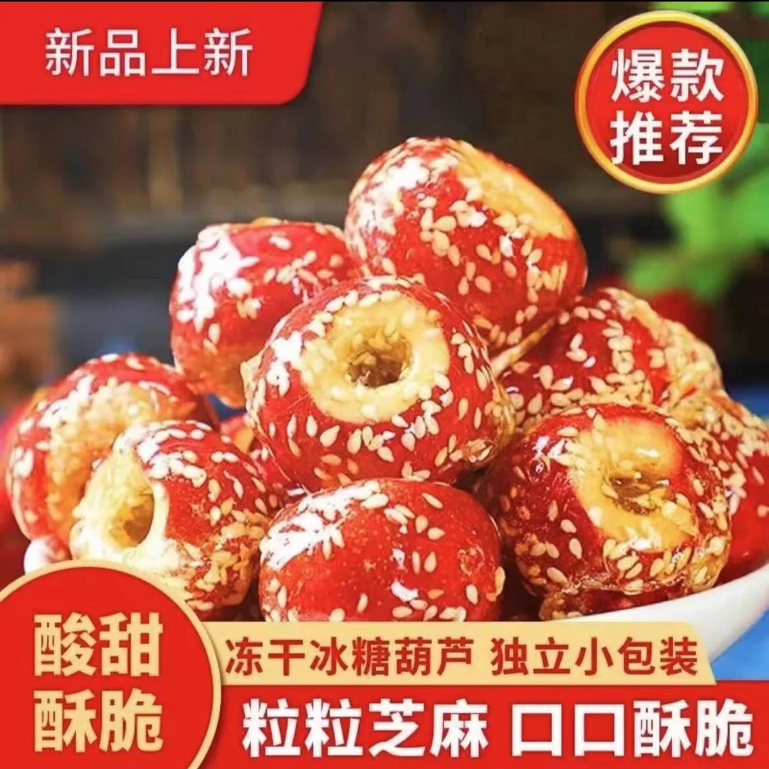 冻干山楂零食冰糖葫芦酸甜酥脆独立包装新人福利开胃食用XL