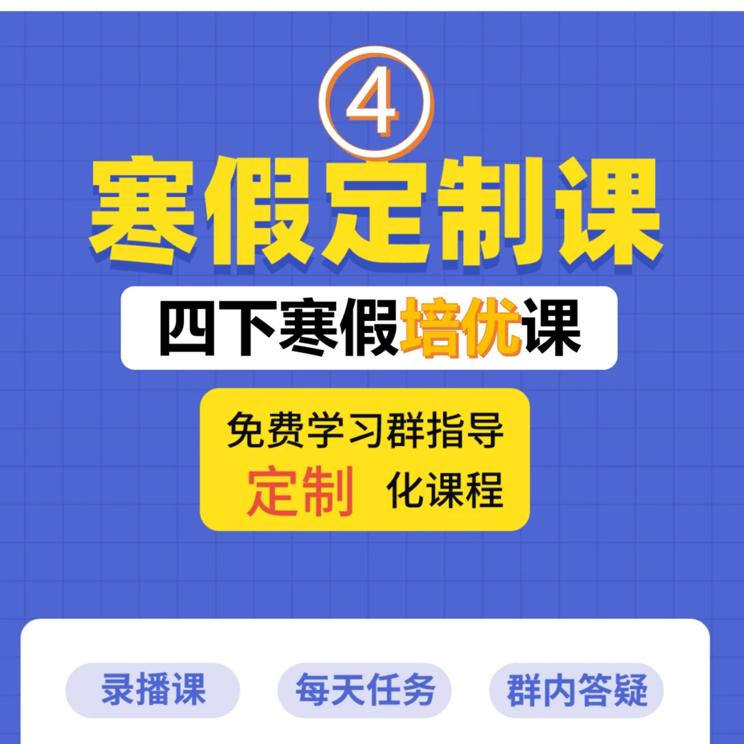 四下寒假定制课--培优